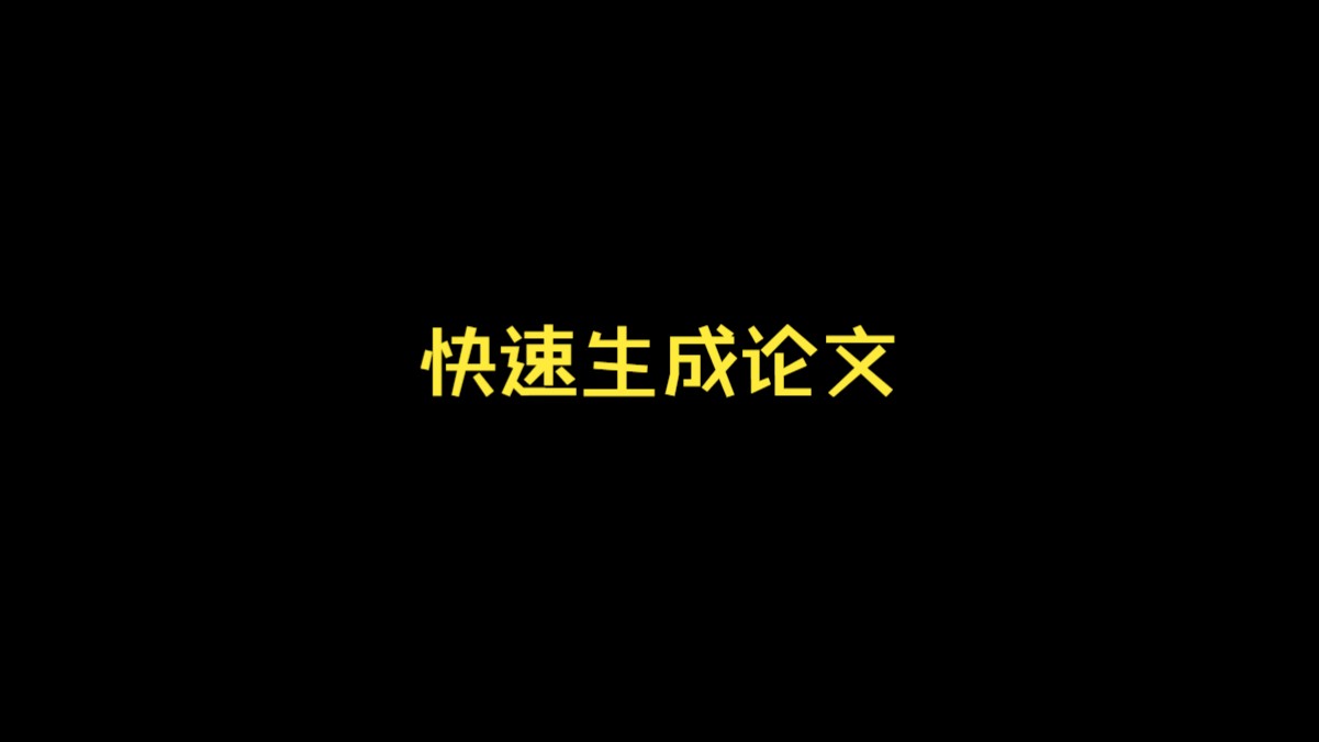 快速生成论文方法哔哩哔哩bilibili