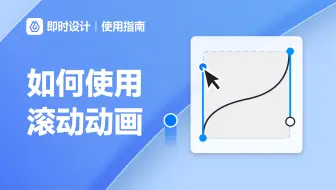 设计稿直接变成动态页面？这个功能真的泰裤辣！【即时设计 快速上手】