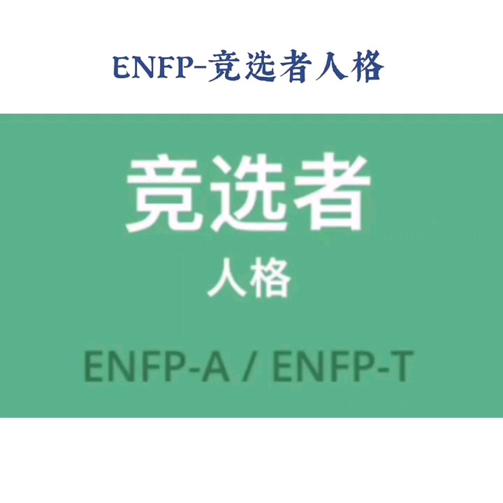 [图]enfp人格#mbti##人格类型##心理类型##MBTI性格类型分析#mbti16人格类型##mbti性格测试##mbti十六型人格#enfp