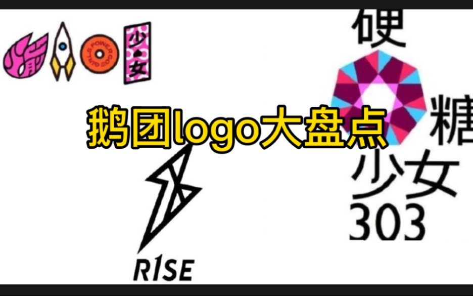 鹅团logo大盘点 火箭少女101 r1se 硬糖少女303 黑人抬棺??哔哩哔哩bilibili