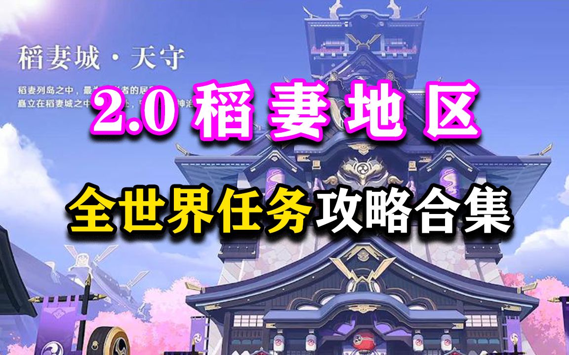 [图]【原神】2.0稻妻地区全世界任务（支线任务）全攻略流程解说（更新中）神樱大祓/绀田事话/祭神奏上/袱行结界/影向袱行/远吕氏遗事/踏鞴物语