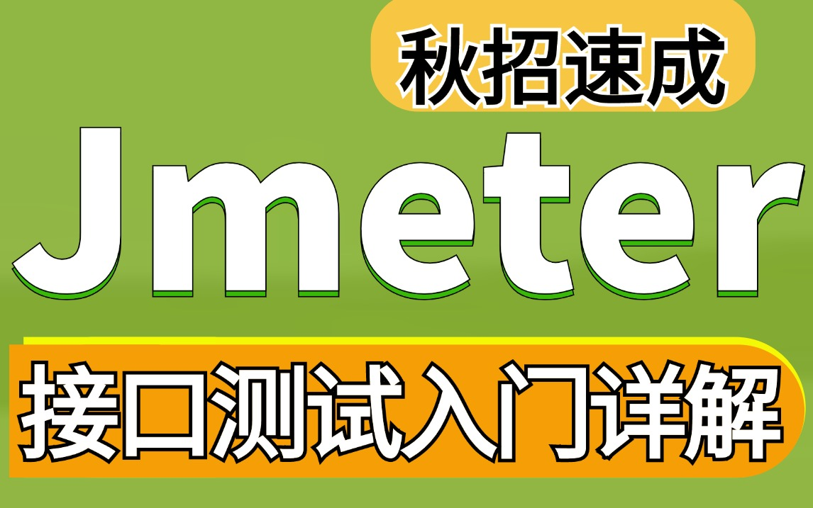 2024最新jmeter接口测试零基础教程,jmeter入门到精通一套搞定秋招速成哔哩哔哩bilibili