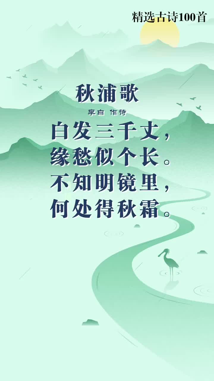 《精选古诗 100 首》之秋浦歌哔哩哔哩bilibili