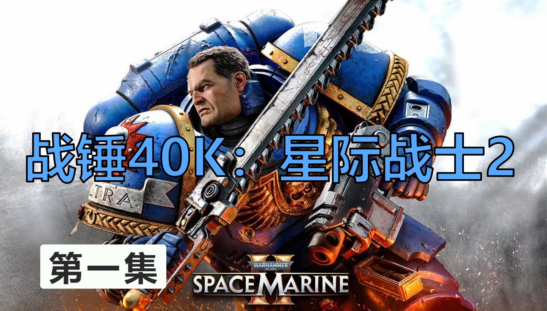 [图]战锤40K：星际战士2第一集