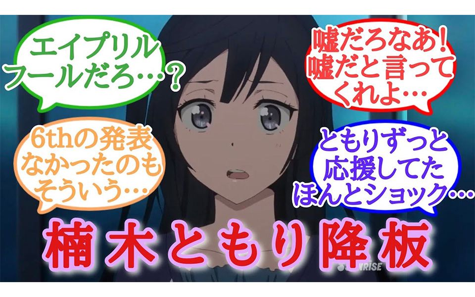 反应集】日本loveliver对楠木灯卸任的痛心消息的反应【虹咲】