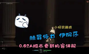 Télécharger la video: 棘罪修女 伊妮莎0.62A版本更新内容讲解