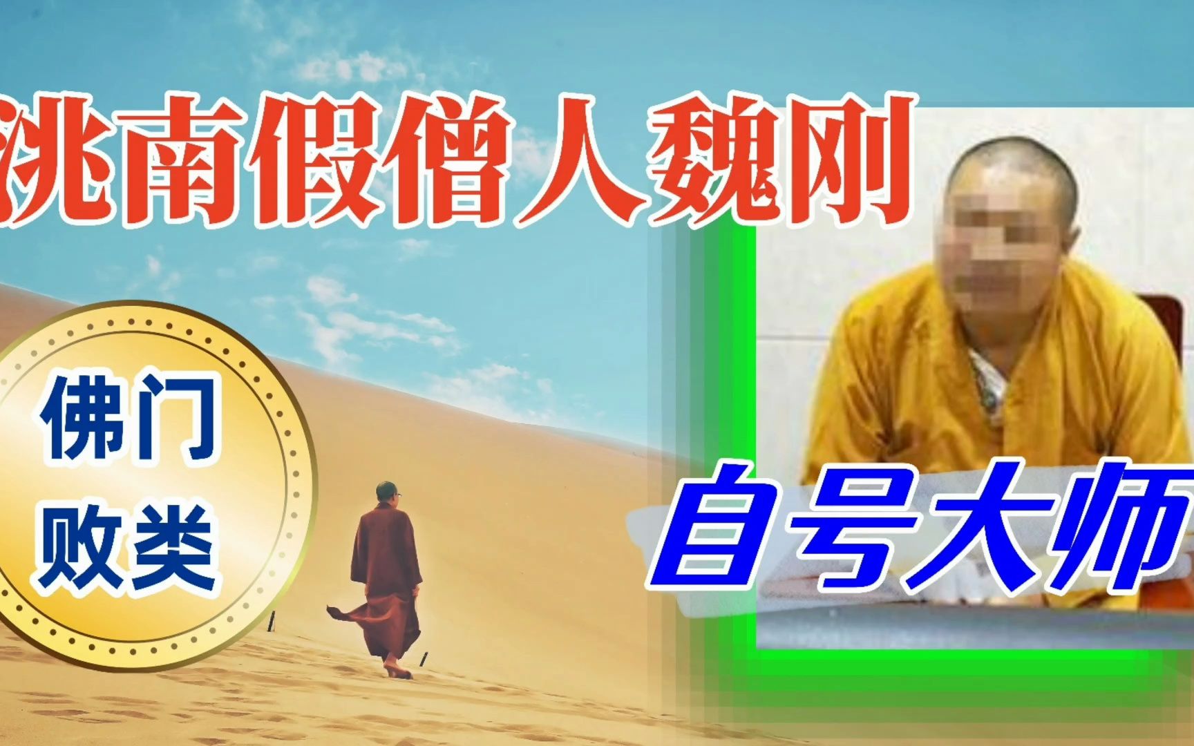 洮南假僧人魏刚被判无期,他一生坏事做尽,善男善女们真的很可笑