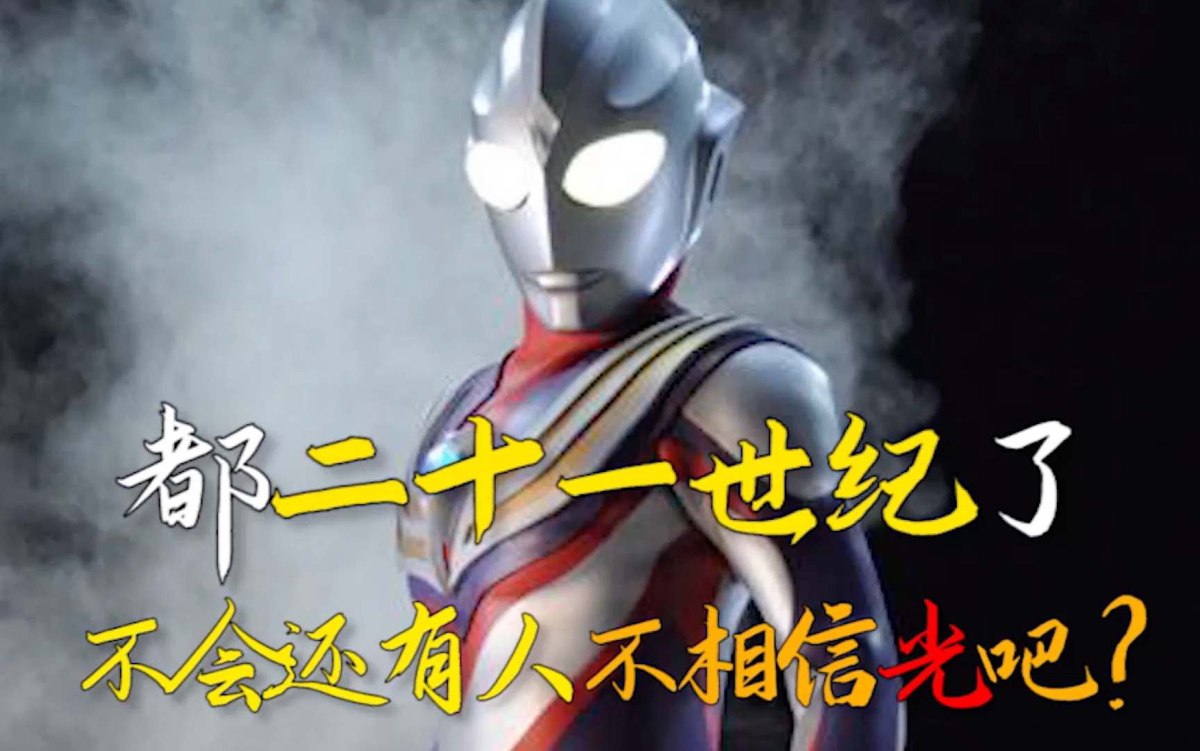 都21世纪了,不会真的有人不相信光吧