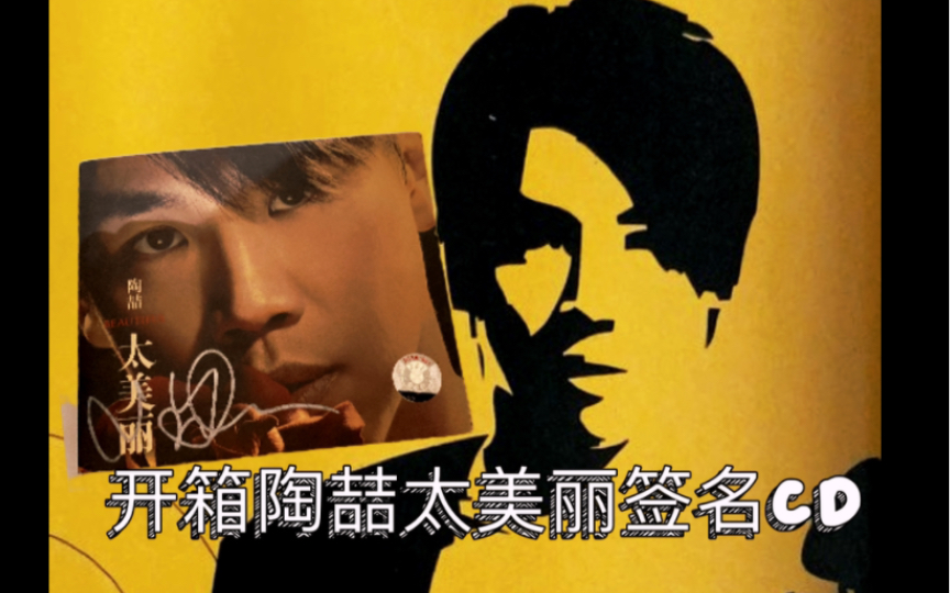 川味介绍陶喆经典甜品专辑太美丽内地版签名cd,让你的收藏之旅更加