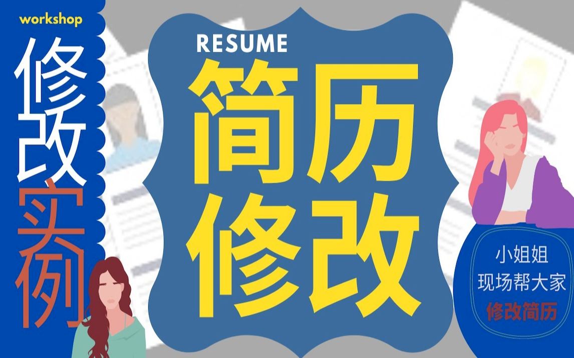 Resume Workshop 简历修改哔哩哔哩bilibili