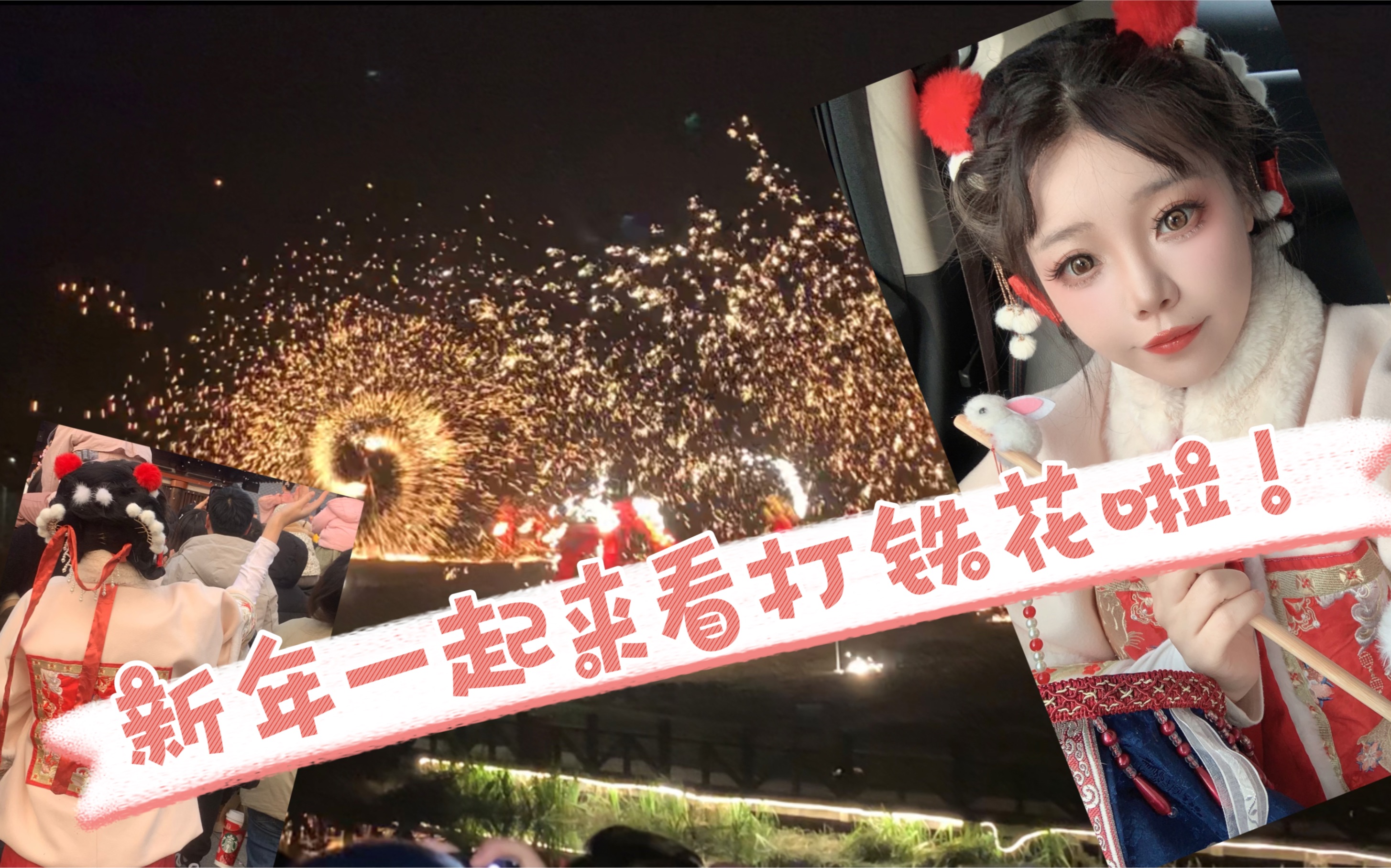 打鐵花太震撼了!新年一起去看看吧!