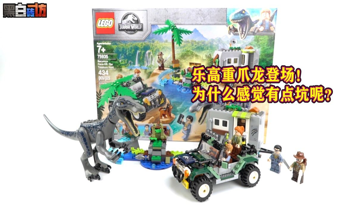 黑白乐高75935重爪龙登场为什么感觉有点坑呢