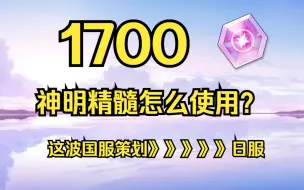 【蔚蓝档案】1700神明精髓（母猪石）能用来干嘛？神明精髓使用建议！！