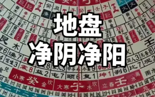 Download Video: 教主罗盘讲解地盘净阴净阳的用法