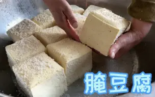 Скачать видео: 又到了每年做豆腐晒豆干的季节了！