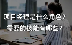 下载视频: 项目经理是个什么样的”角色“？| 管理好项目需要的技能有哪些？