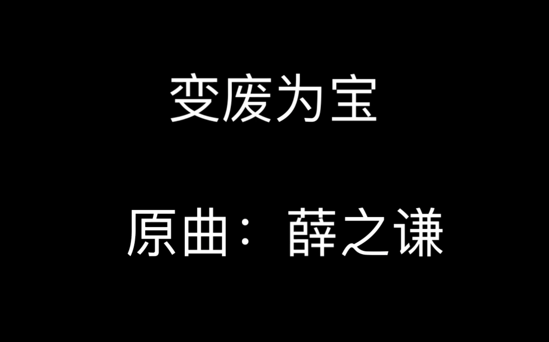 【bili雨点儿】钢琴曲:薛之谦-变废为宝