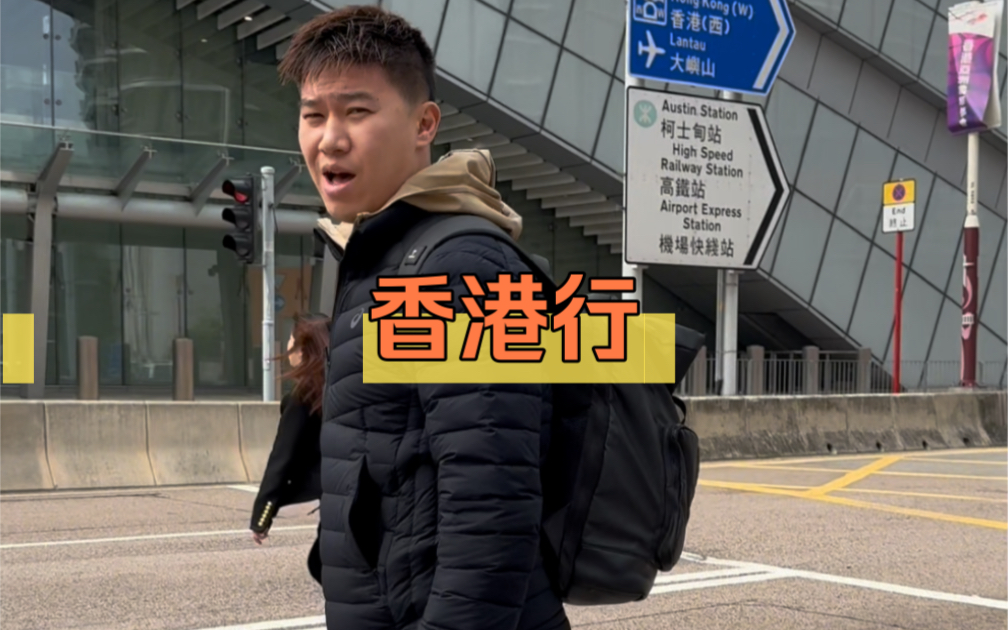 家威香港行!-杨家威-杨家威-哔哩哔哩视频
