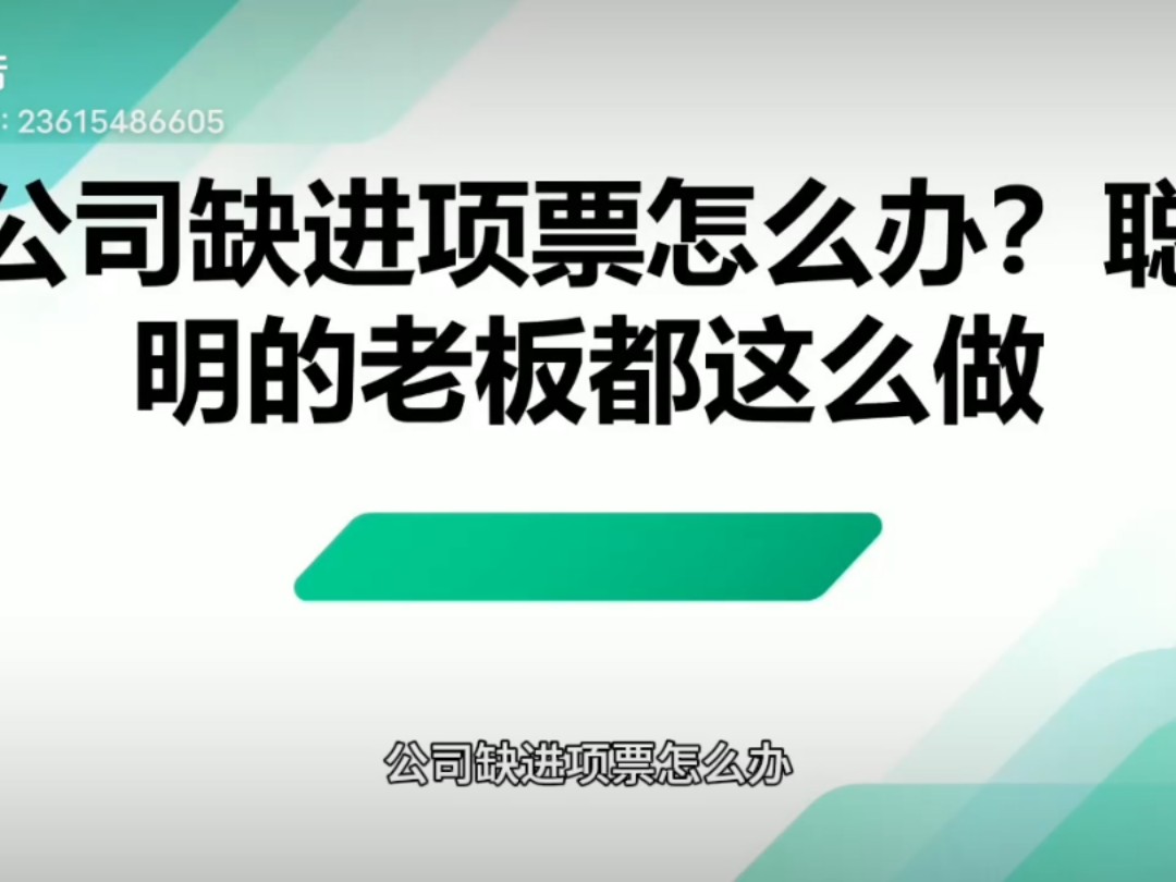 公司缺进项票怎么办?聪明的老板都这么做哔哩哔哩bilibili