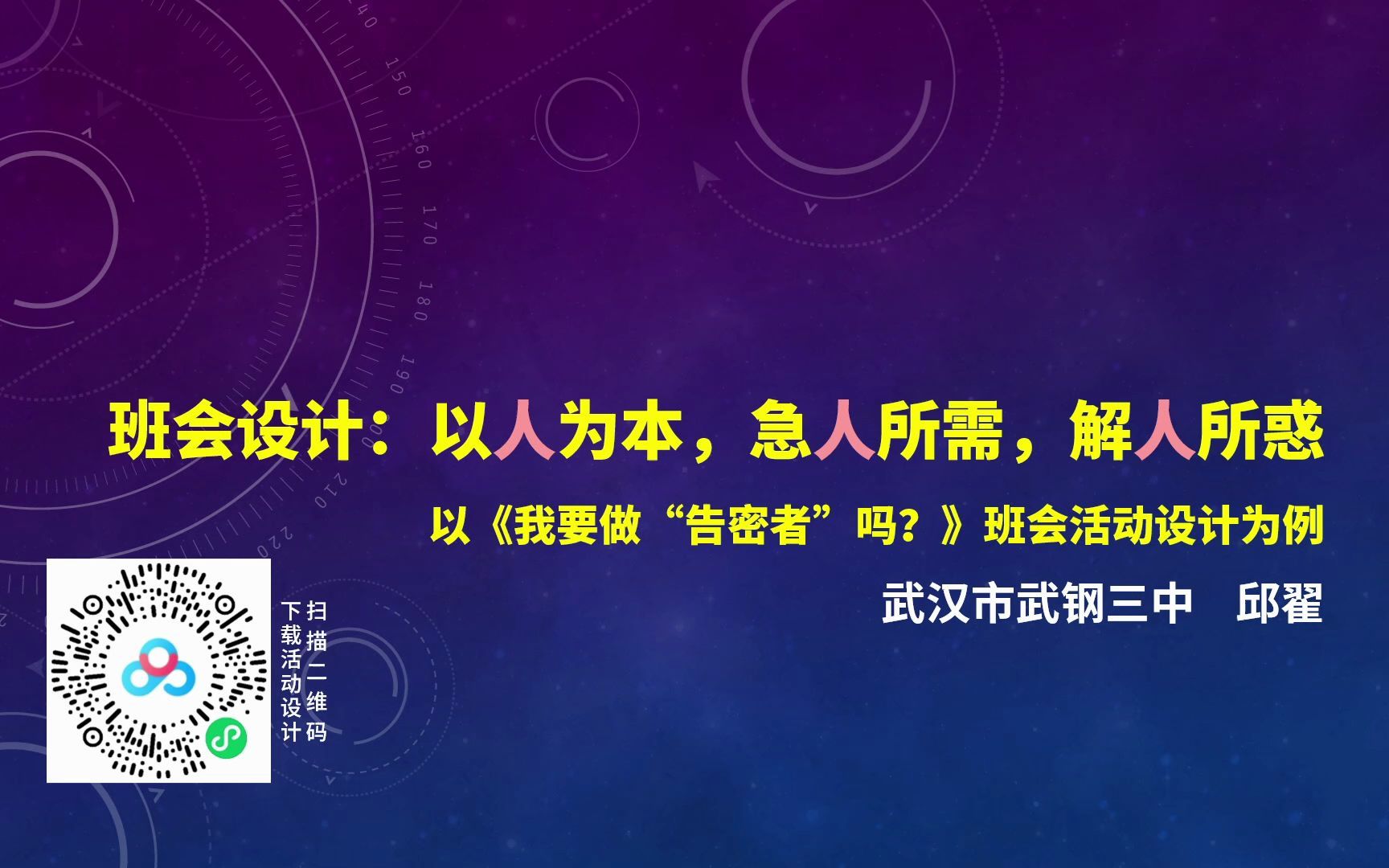 【班主任】班会设计:以人为本,急人所需,解人所惑~以《我要当“告密者”吗?》班会活动设计为例哔哩哔哩bilibili