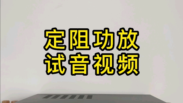 吸顶音响定阻功放试音哔哩哔哩bilibili