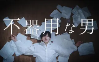 不器用な男 搜索结果 哔哩哔哩 Bilibili
