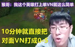 Download Video: 猴哥：只要遇到上单VN就玩我这个英雄，10分钟就直接把对面VN打成0-5，彻底自闭！