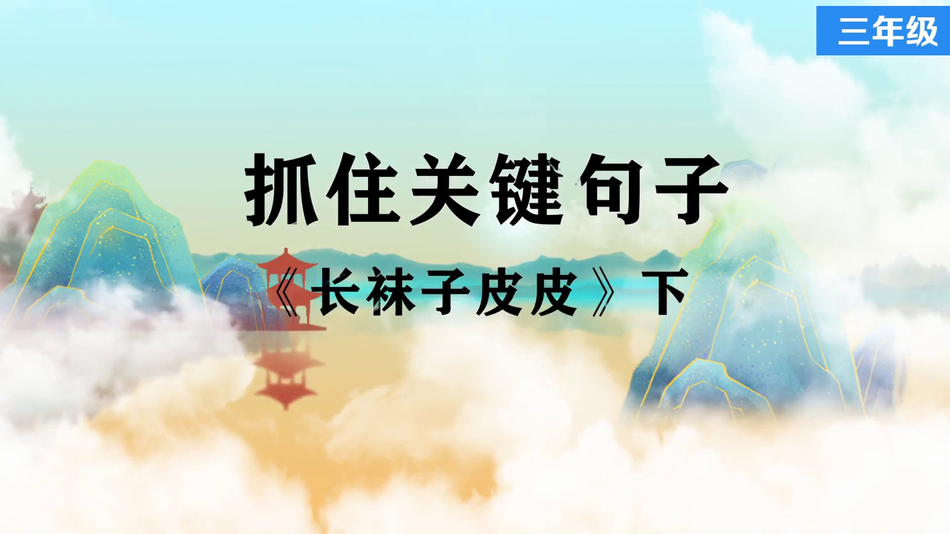 抓住关键句子 名师优质精品课 三年级语文上册部编版哔哩哔哩bilibili