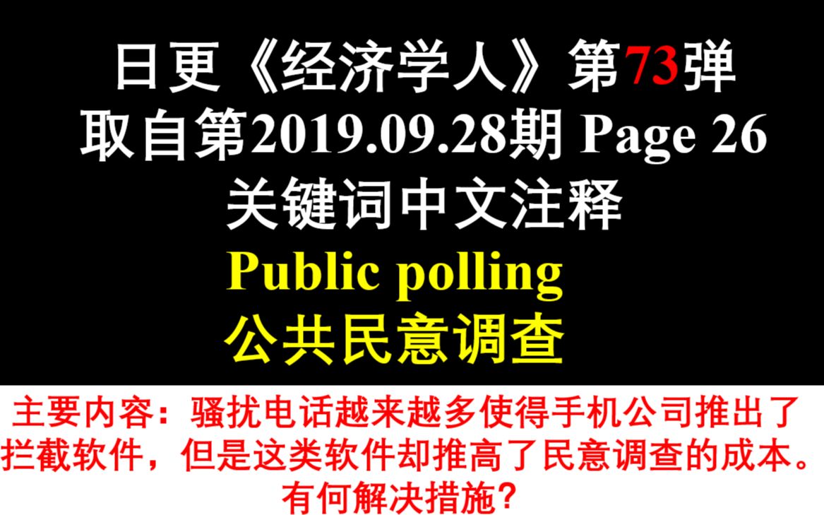 日更《经济学人》第73弹 取自第2019.09.28期 Page 26 关键词中文注释 Public polling 公共民意调查哔哩哔哩bilibili