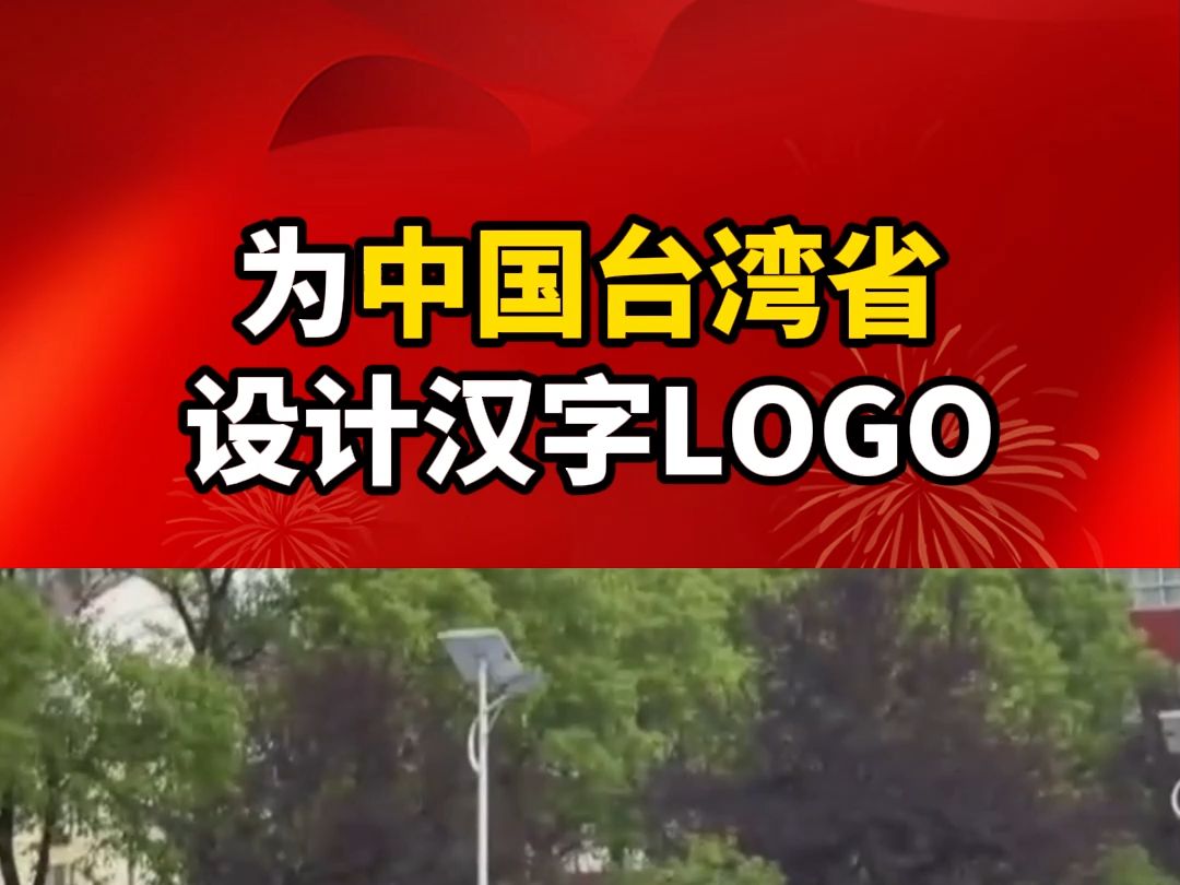 为中国台湾省设计LOGO哔哩哔哩bilibili