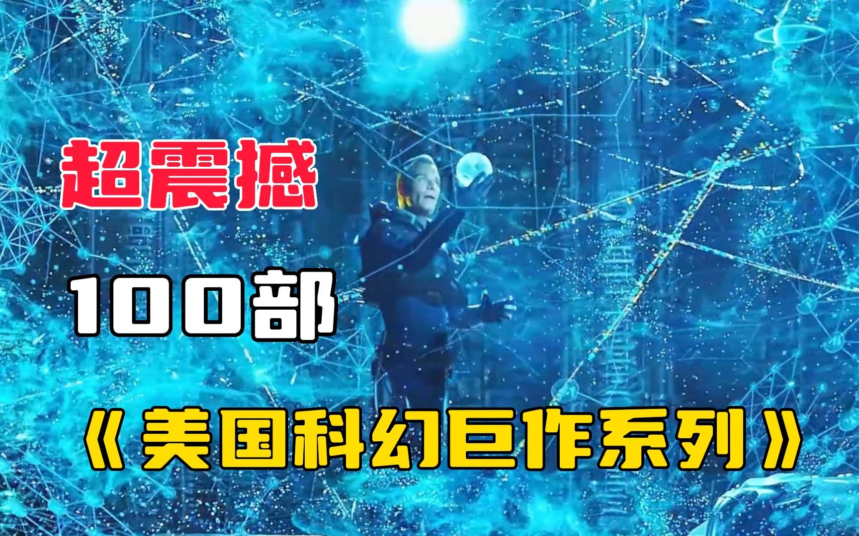 [图]超震撼100部【美国科幻巨作系列】帧帧精彩，最后一部堪称封神之作！！