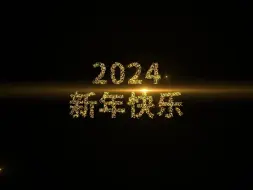 Descargar video: 【AE模板】2024新年快乐烟花粒子片头