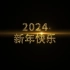 【AE模板】2024新年快乐烟花粒子片头