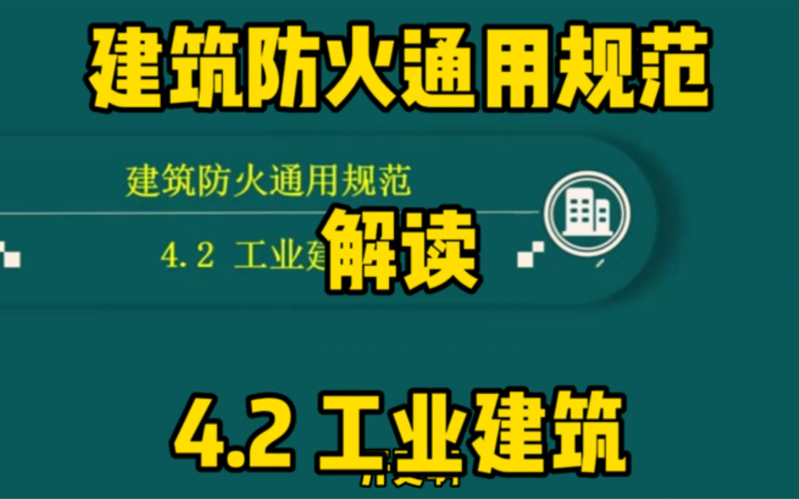 [图]建筑防火通用规范4.2工业建筑