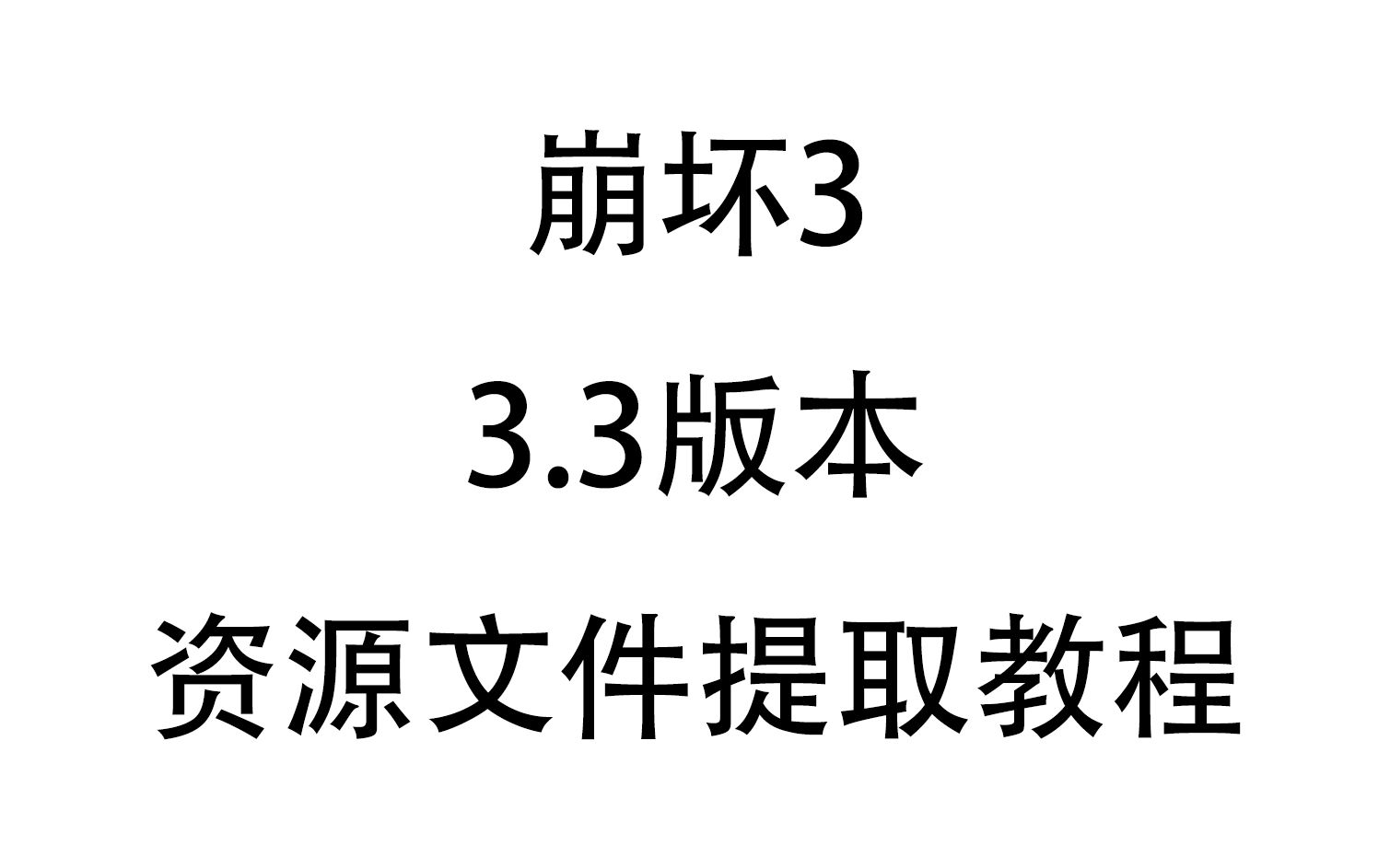 [图]【崩坏3】3.3版本资源文件提取教程