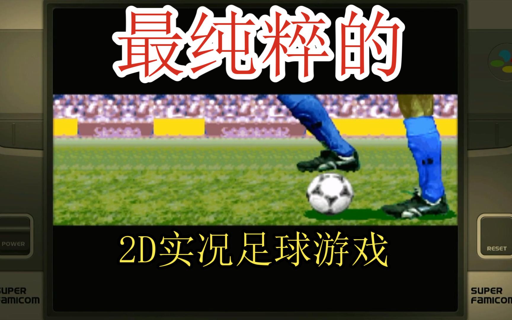 30年前最纯粹的实况足球1,实况世界足球:完美十一人