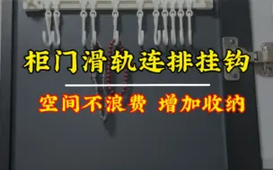 下载视频: 柜门后面这个地方可不要空着了，利用起来，挂一些首饰啥的可方便了