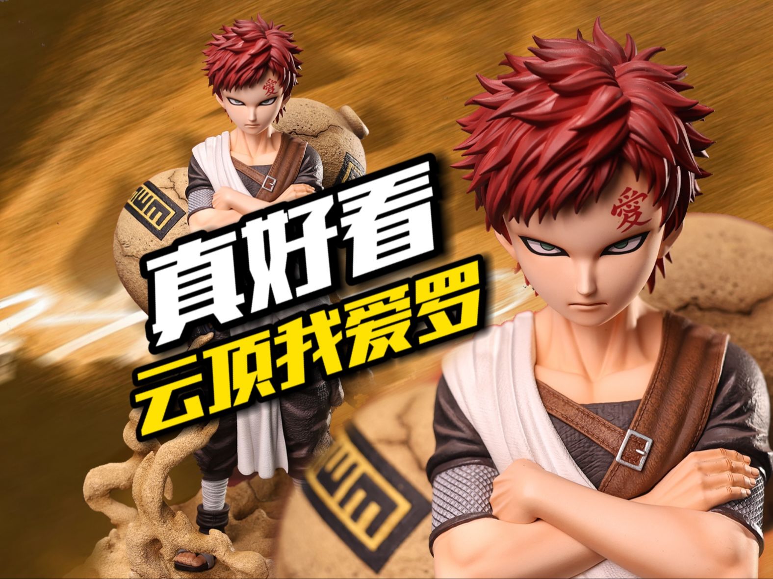 1k就能玩到版权雕像了?云顶我爱罗开箱分享