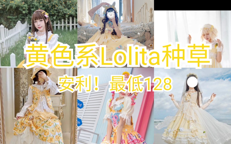 终于找到了黄色系Lolita小裙子~最低138!淡黄的长裙 蓬松的头发!哈哈哈! Lolita种草哔哩哔哩bilibili