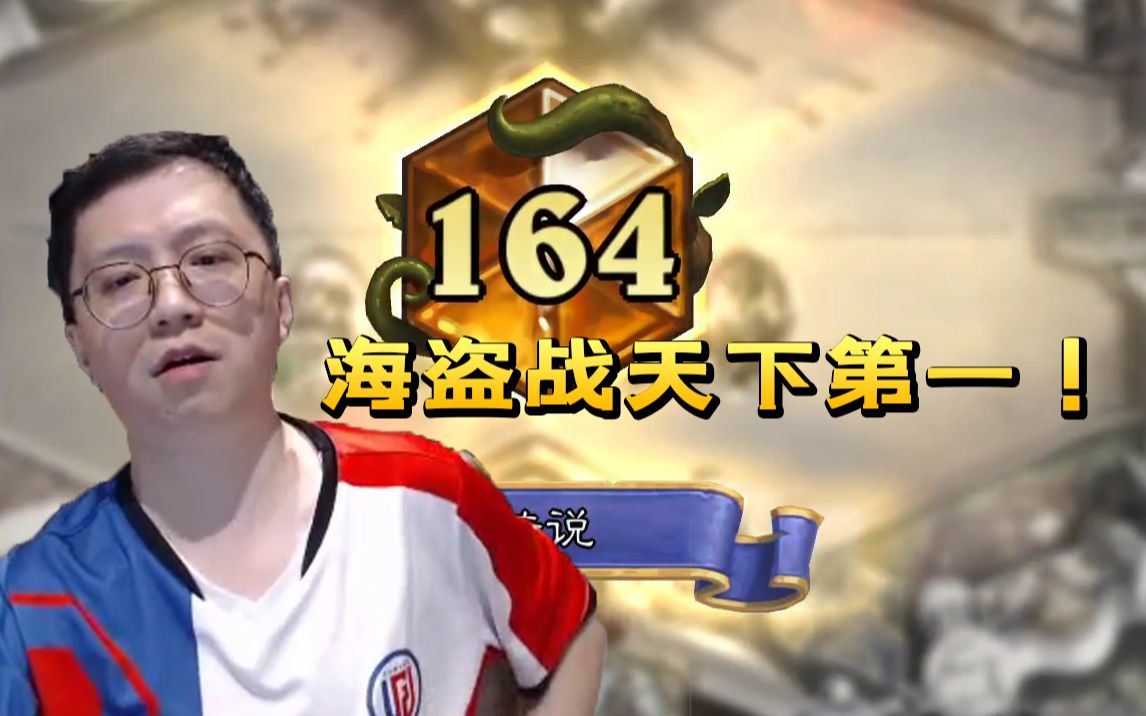 狗贼海盗战首日6小时急速传说 这就是版本答案?