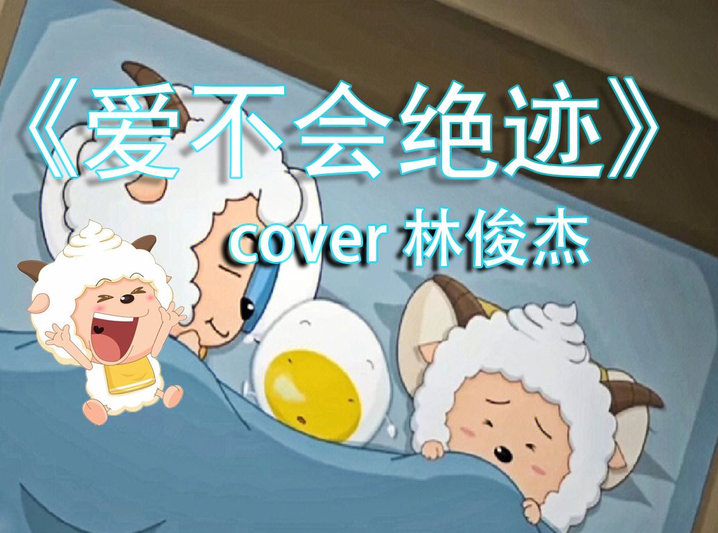 【ai 懒羊羊×喜羊羊】《爱不会绝迹》合唱