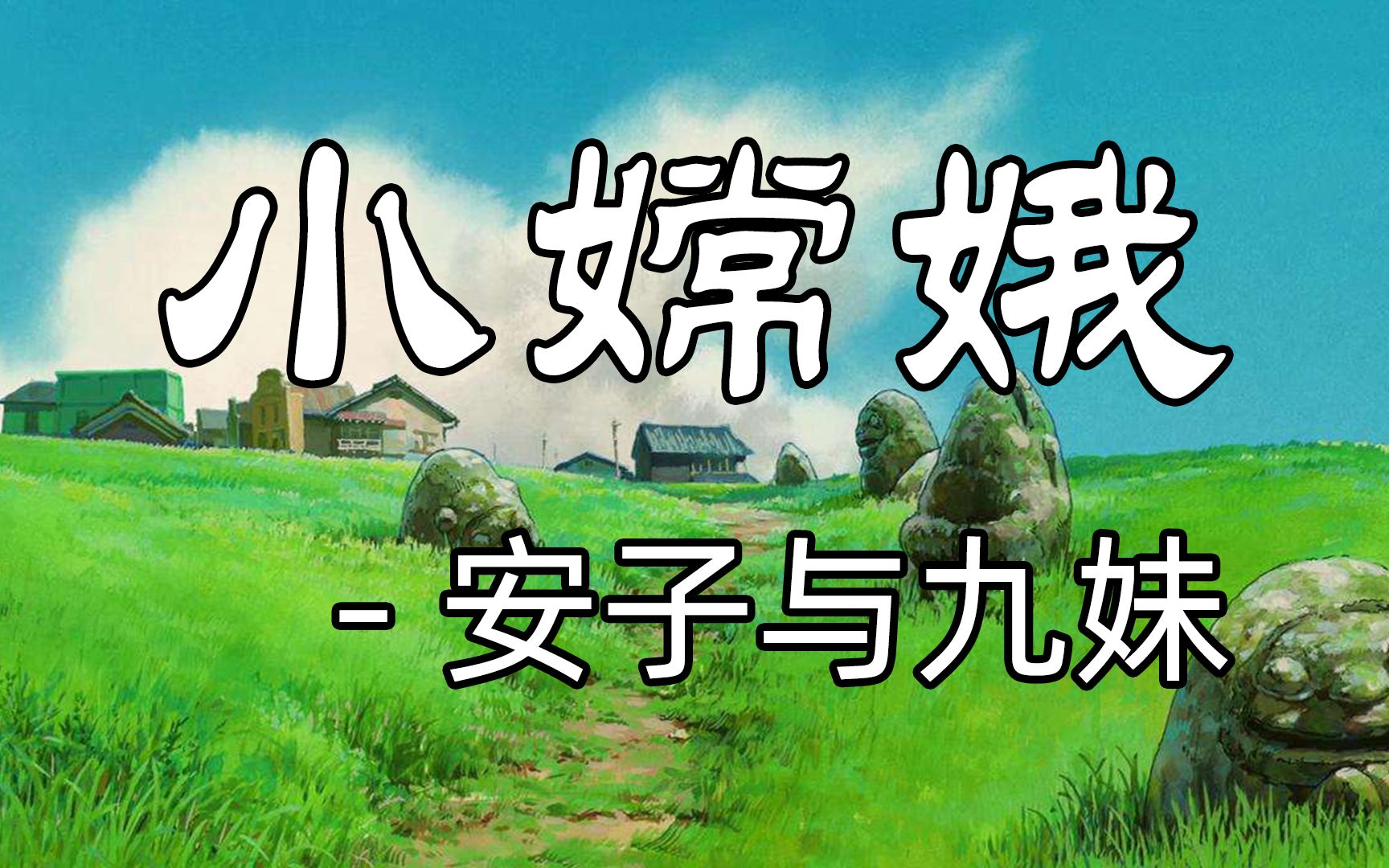 [图]小嫦娥 - 安子与九妹【动态歌词】「从前在我家的门前有一条小河」♪