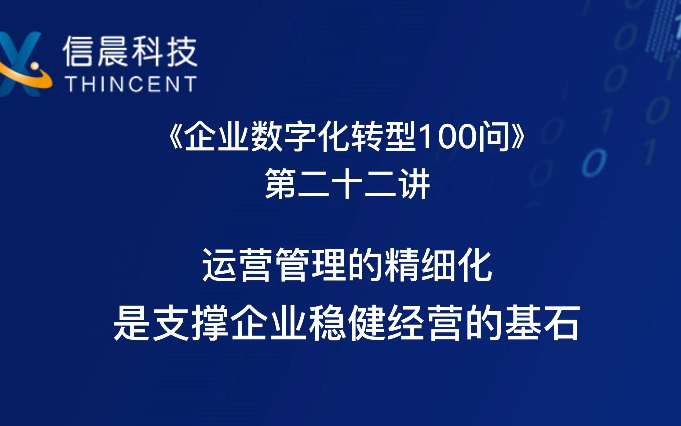 《企业数字化转型100问》第二十二讲:运营管理的精细化,是支撑企业稳健经营的基石哔哩哔哩bilibili