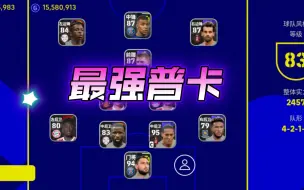 Download Video: 新版本最强普卡十一人推荐