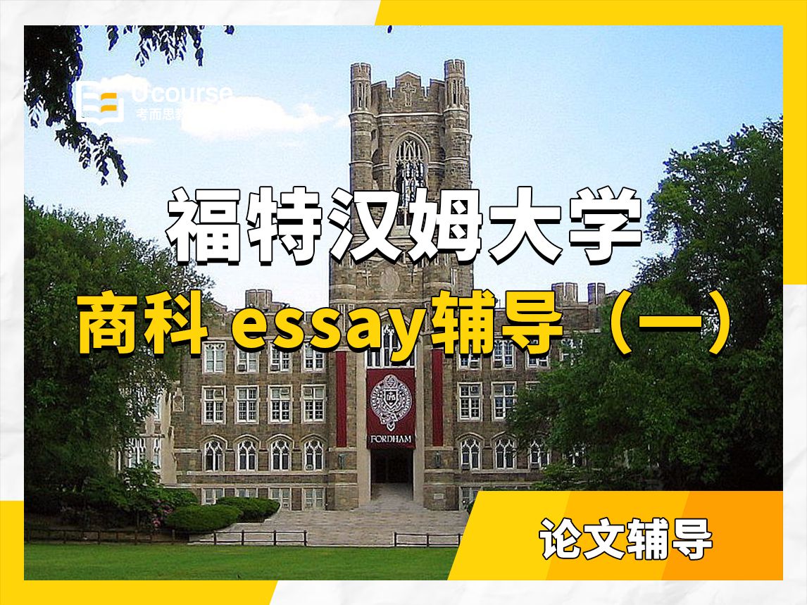 美国福特汉姆大学商科本科论文辅导(一):一对一授课,范文带读和讲解