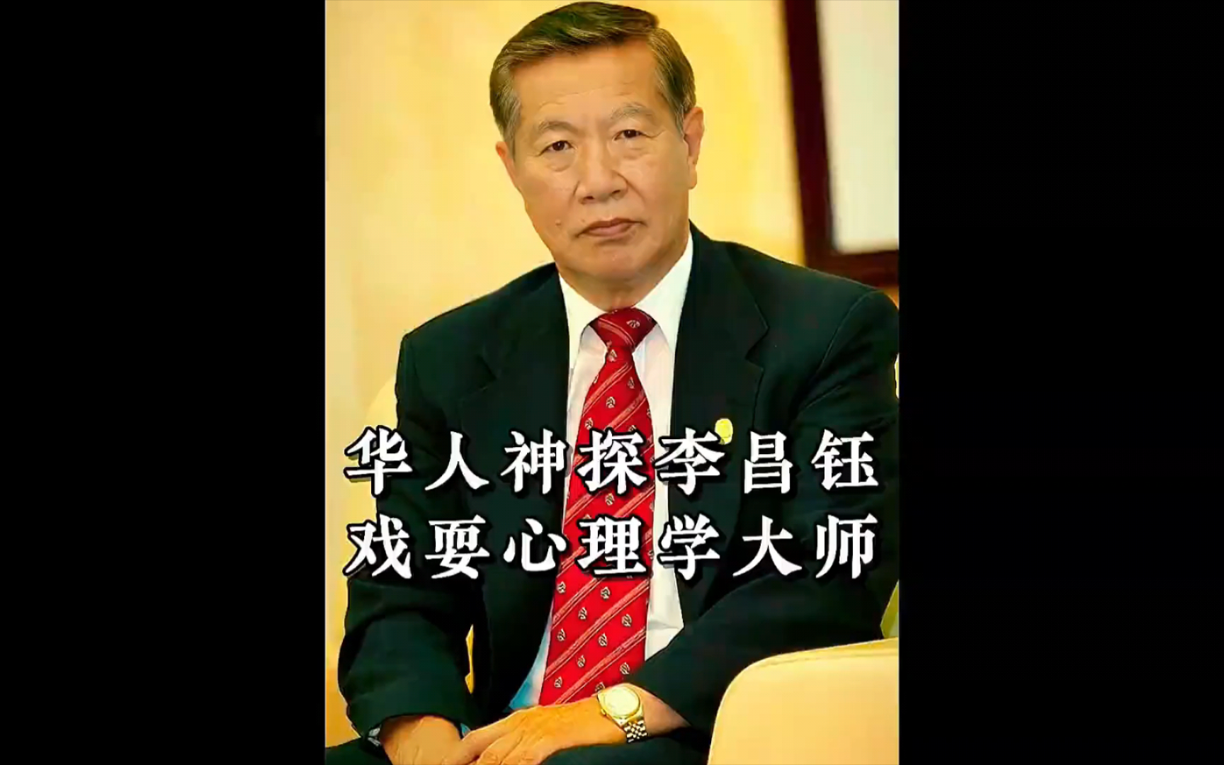 华人神探李昌钰戏耍心理学大师