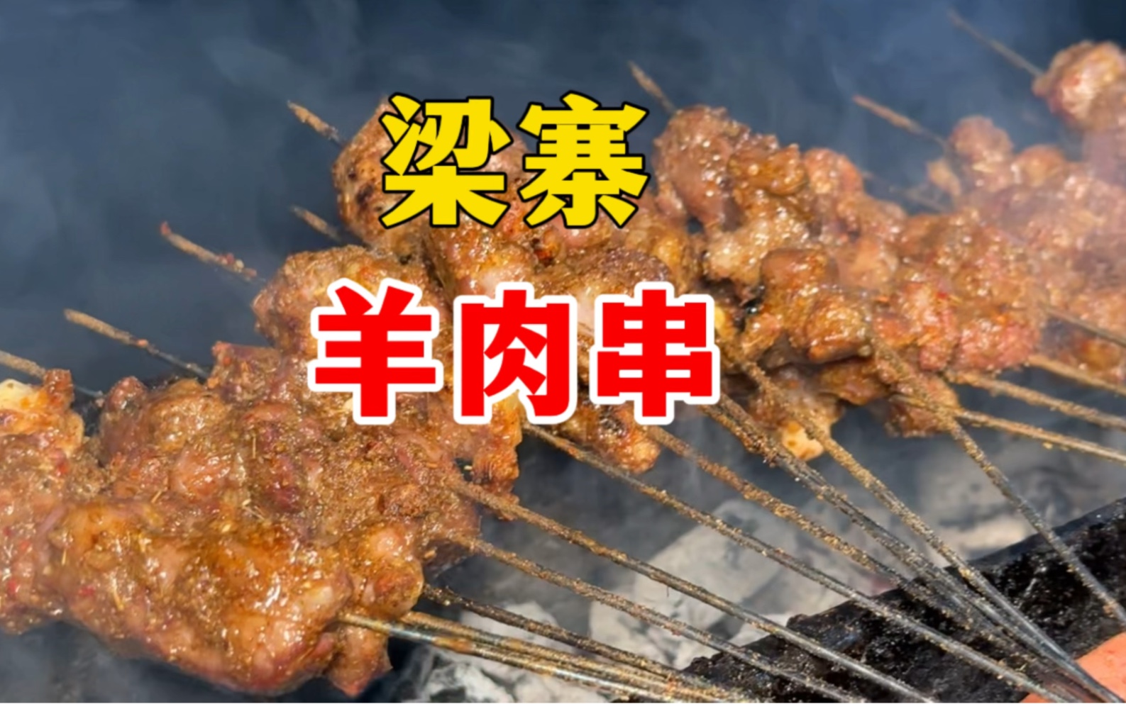 烧烤羊肉串哔哩哔哩bilibili