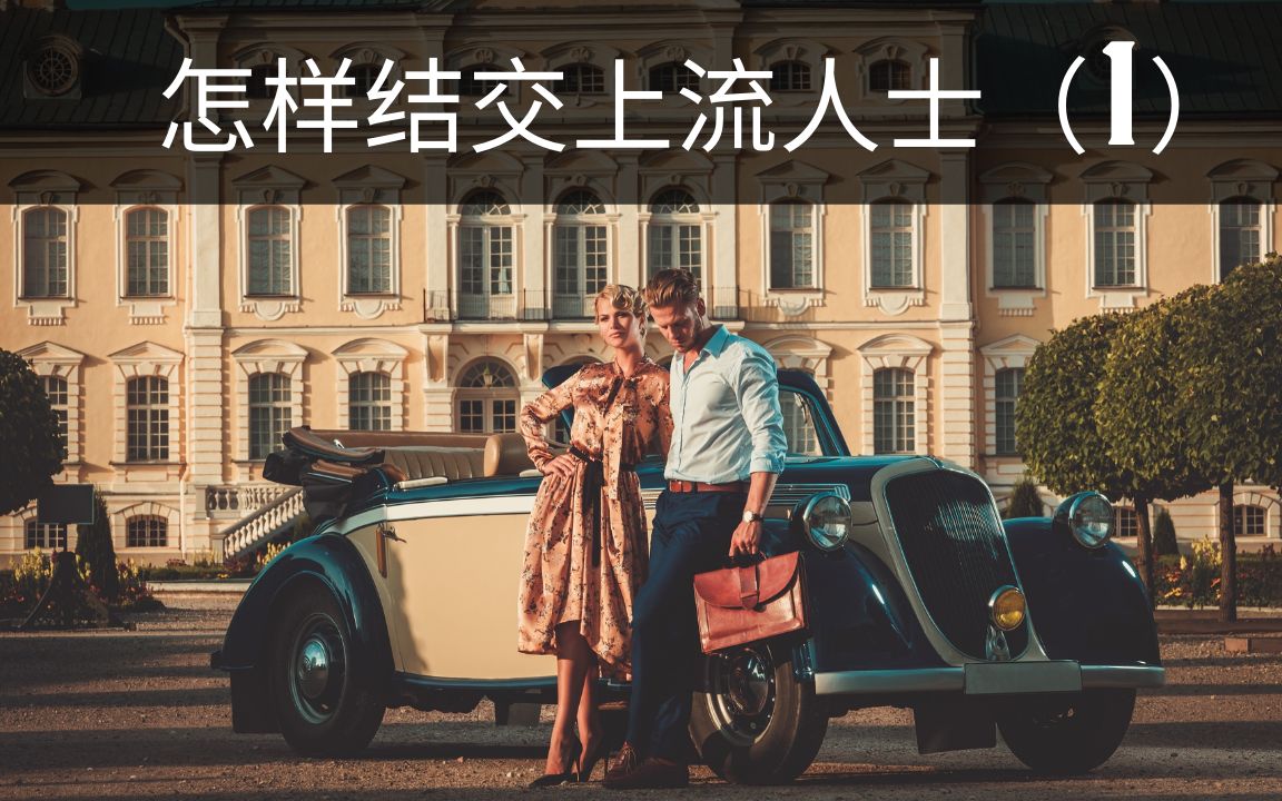 怎样结交上流人士 (1)- 生活方式【上流社会学院】