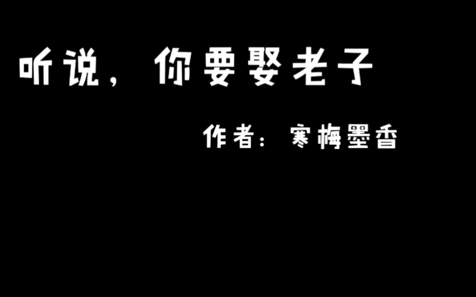 推文 听说你要娶老子哔哩哔哩bilibili