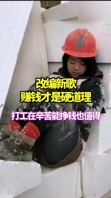 年夜过完了,该是出门打工挣钱时,一首改编新歌送给你,愿你在新的一年